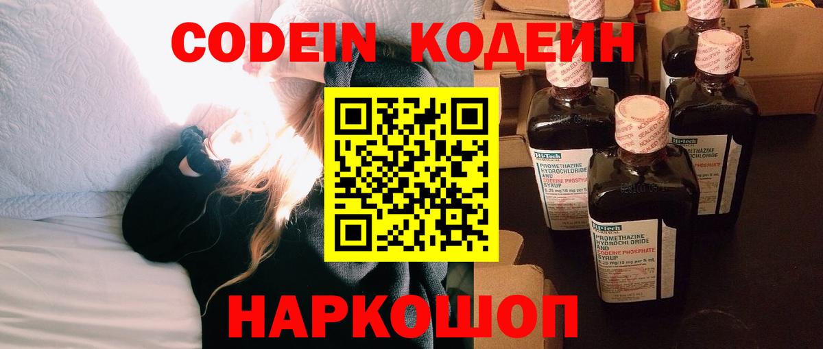 Кодеин Purple Drank  Вход с VPN  Димитровград 